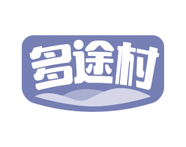 多途村 第2类颜料油漆商标图样