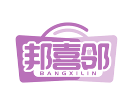 邦喜邻 第2类颜料油漆商标图样