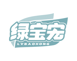 绿宝宏 第2类颜料油漆商标图样