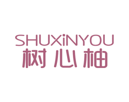 树心柚 第2类颜料油漆商标图样