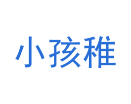 小孩稚 第2类颜料油漆商标图样