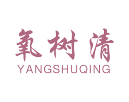 氧树清 第2类颜料油漆商标图样