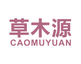 草木源 第2类颜料油漆商标图样