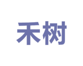禾树 第2类颜料油漆商标图样