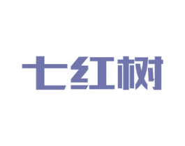 七红树 第2类颜料油漆商标图样