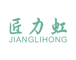 匠力虹 第2类颜料油漆商标图样