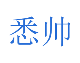 悉帅 第2类颜料油漆商标图样
