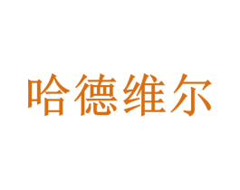 哈德维尔 第2类颜料油漆商标图样