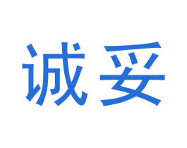 诚妥 第2类颜料油漆商标图样