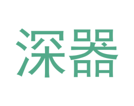 深器 第2类颜料油漆商标图样