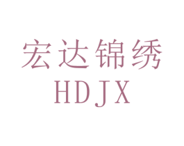 宏达锦绣 HDJX 第2类颜料油漆商标图样