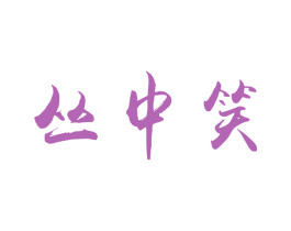 丛中笑 第2类颜料油漆商标图样