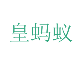 皇蚂蚁 第2类颜料油漆商标图样