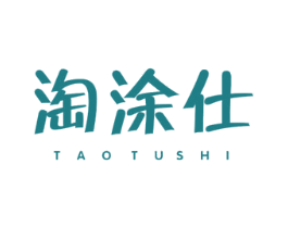 淘涂仕 第2类颜料油漆商标图样