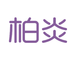 柏炎 第2类颜料油漆商标图样