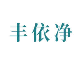 丰依净 第2类颜料油漆商标图样