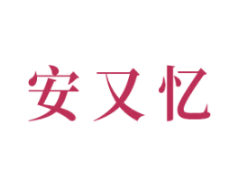 安又忆 第2类颜料油漆商标图样