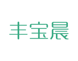 丰宝晨 第2类颜料油漆商标图样