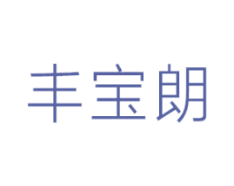 丰宝朗 第2类颜料油漆商标图样