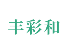 丰彩和 第2类颜料油漆商标图样