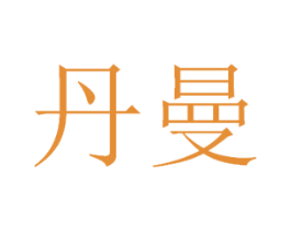 丹曼 第2类颜料油漆商标图样