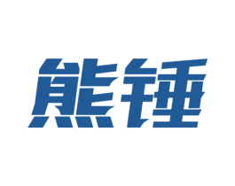 熊锤 第2类颜料油漆商标图样