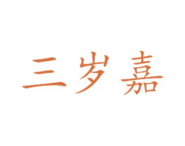 三岁嘉 第2类颜料油漆商标图样