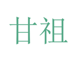 甘祖 第2类颜料油漆商标图样