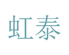 虹泰 第2类颜料油漆商标图样