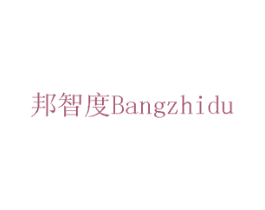 邦智度 第2类颜料油漆商标图样