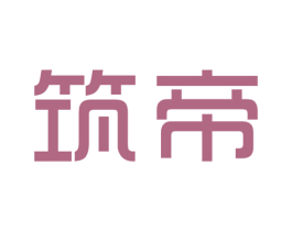 筑帝 第2类颜料油漆商标图样