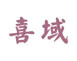 喜域 第2类颜料油漆商标图样