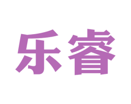 乐睿 第2类颜料油漆商标图样