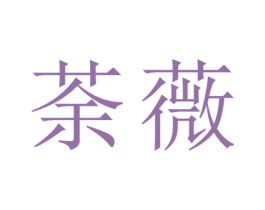 荼薇 第2类颜料油漆商标图样