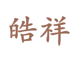 皓祥 第2类颜料油漆商标图样