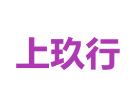 上玖行 第2类颜料油漆商标图样