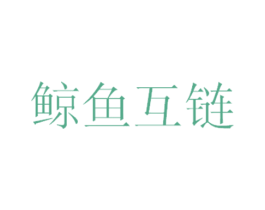 鲸鱼互链 第2类颜料油漆商标图样