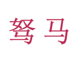 驽马 第2类颜料油漆商标图样