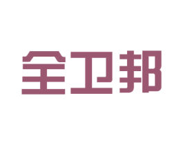 全卫邦 第2类颜料油漆商标图样