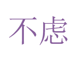 不虑 第2类颜料油漆商标图样