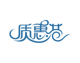 质惠巷 第2类颜料油漆商标图样