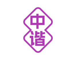 中谐 第2类颜料油漆商标图样