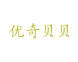 优奇贝贝 第2类颜料油漆商标图样