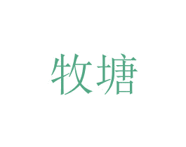 牧塘 第2类颜料油漆商标图样