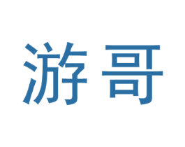 游哥 第2类颜料油漆商标图样