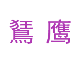 鵟鹰 第2类颜料油漆商标图样