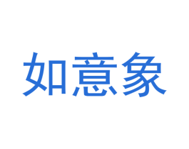 如意象 第2类颜料油漆商标图样