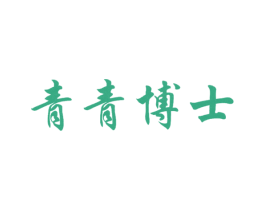 青青博士 第2类颜料油漆商标图样