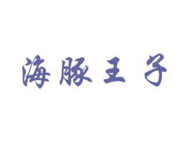 海豚王子 第2类颜料油漆商标图样