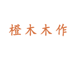 橙木木作 第2类颜料油漆商标图样